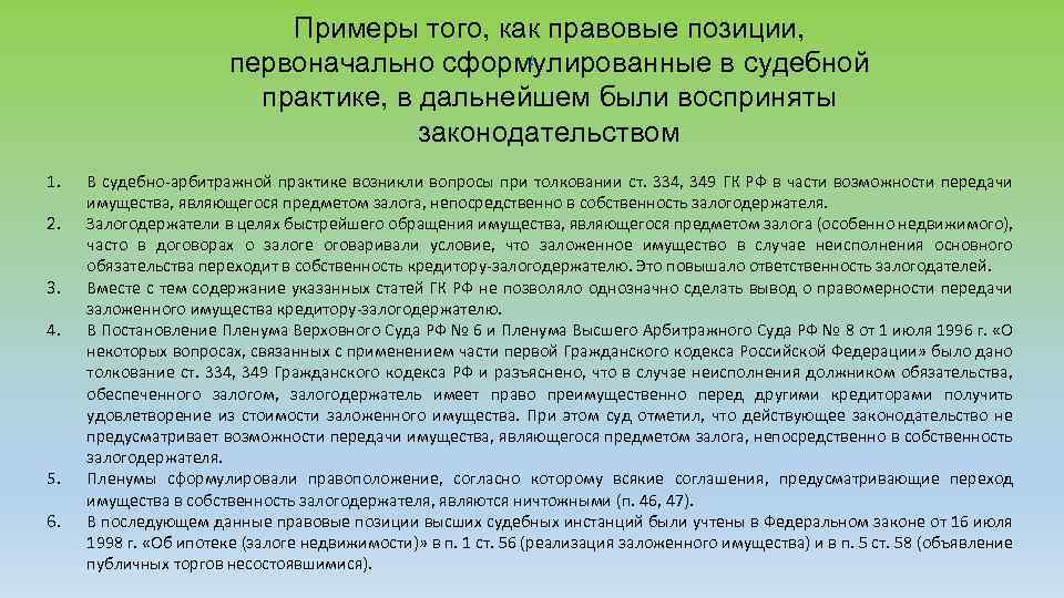 Примеры того, как правовые позиции, первоначально сформулированные в судебной практике, в дальнейшем были восприняты