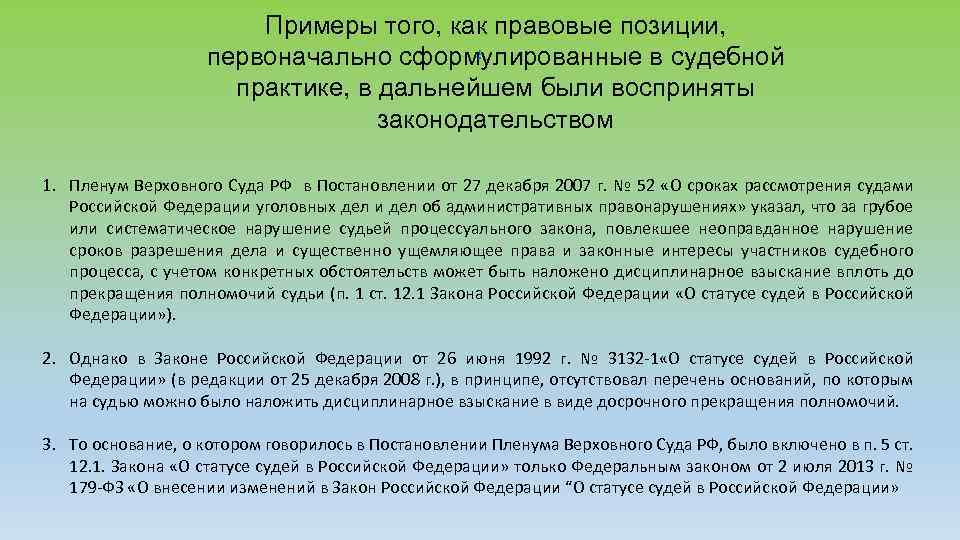 Примеры того, как правовые позиции, первоначально сформулированные в судебной практике, в дальнейшем были восприняты