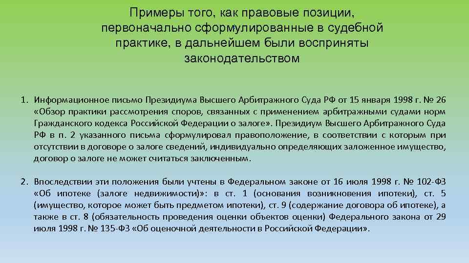 Примеры того, как правовые позиции, первоначально сформулированные в судебной практике, в дальнейшем были восприняты