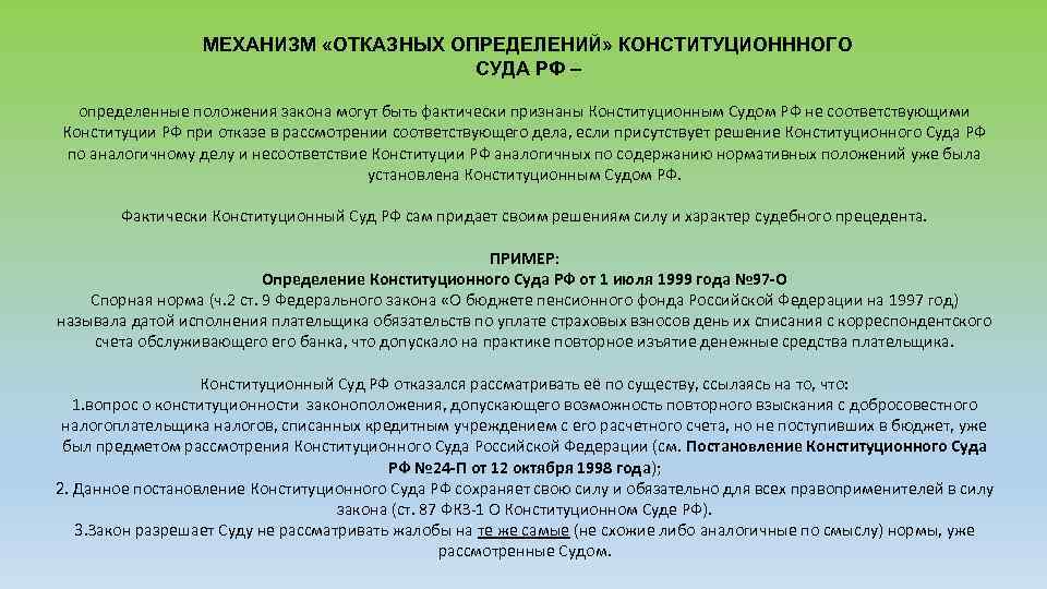 МЕХАНИЗМ «ОТКАЗНЫХ ОПРЕДЕЛЕНИЙ» КОНСТИТУЦИОНННОГО СУДА РФ – определенные положения закона могут быть фактически признаны