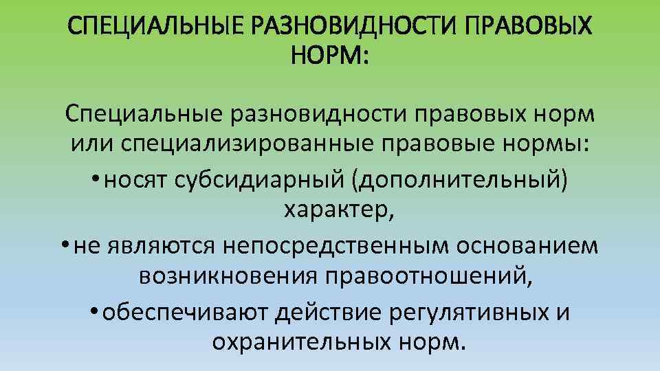СПЕЦИАЛЬНЫЕ РАЗНОВИДНОСТИ ПРАВОВЫХ НОРМ: Специальные разновидности правовых норм или специализированные правовые нормы: • носят