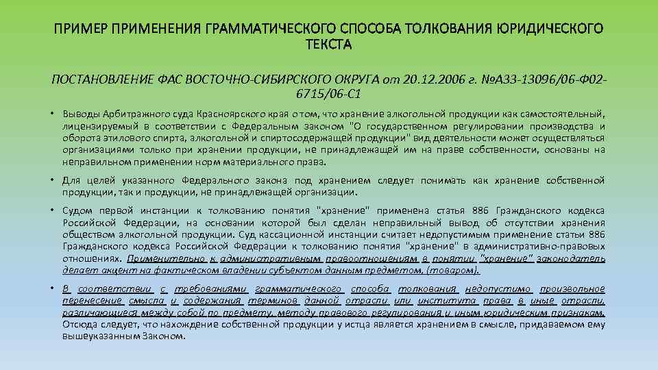 ПРИМЕР ПРИМЕНЕНИЯ ГРАММАТИЧЕСКОГО СПОСОБА ТОЛКОВАНИЯ ЮРИДИЧЕСКОГО ТЕКСТА ПОСТАНОВЛЕНИЕ ФАС ВОСТОЧНО-СИБИРСКОГО ОКРУГА от 20. 12.