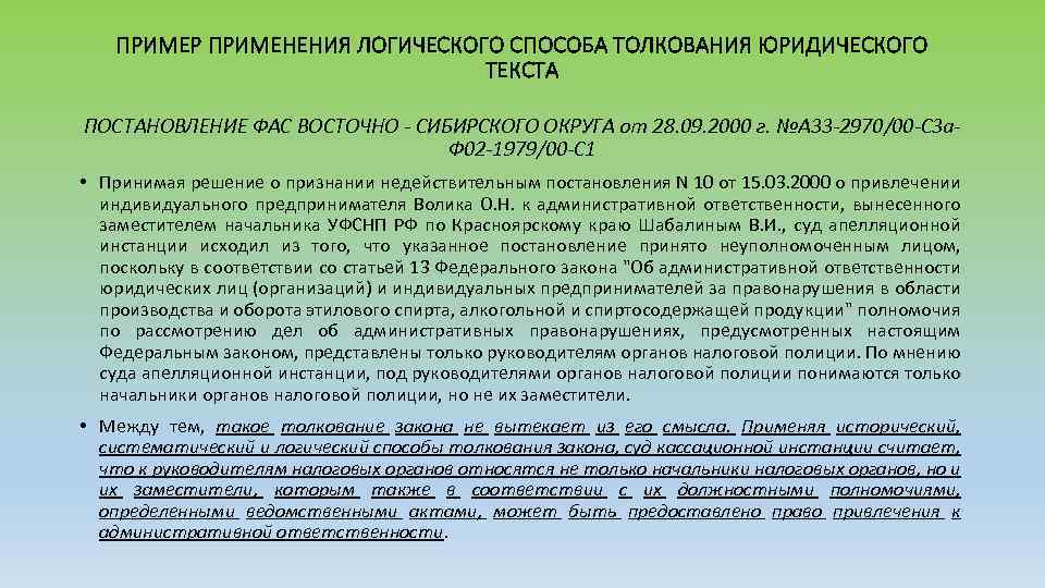 ПРИМЕР ПРИМЕНЕНИЯ ЛОГИЧЕСКОГО СПОСОБА ТОЛКОВАНИЯ ЮРИДИЧЕСКОГО ТЕКСТА ПОСТАНОВЛЕНИЕ ФАС ВОСТОЧНО - СИБИРСКОГО ОКРУГА от