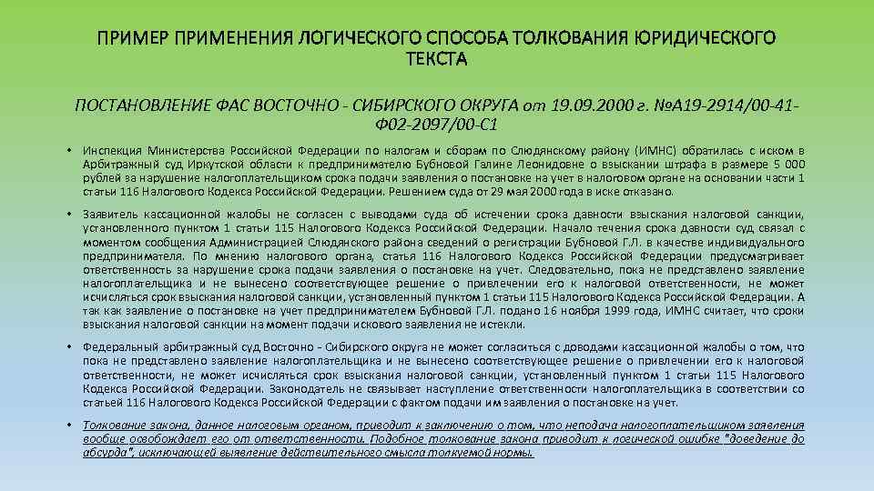 ПРИМЕР ПРИМЕНЕНИЯ ЛОГИЧЕСКОГО СПОСОБА ТОЛКОВАНИЯ ЮРИДИЧЕСКОГО ТЕКСТА ПОСТАНОВЛЕНИЕ ФАС ВОСТОЧНО - СИБИРСКОГО ОКРУГА от