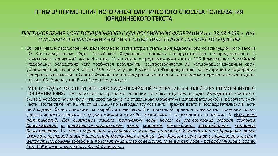 ПРИМЕР ПРИМЕНЕНИЯ ИСТОРИКО-ПОЛИТИЧЕСКОГО СПОСОБА ТОЛКОВАНИЯ ЮРИДИЧЕСКОГО ТЕКСТА ПОСТАНОВЛЕНИЕ КОНСТИТУЦИОННОГО СУДА РОССИЙСКОЙ ФЕДЕРАЦИИ от 23.