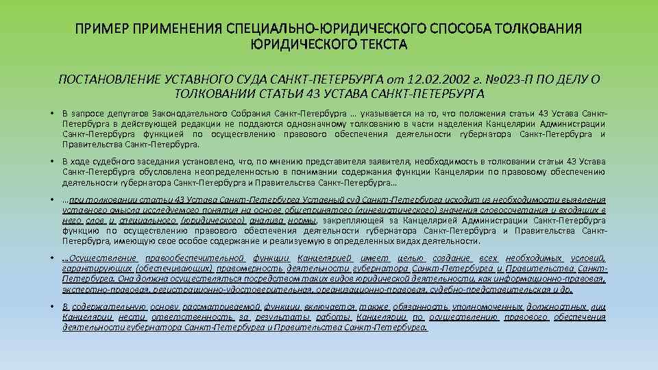 Особое применение. Специально-юридический способ толкования права примеры. Специально юридический способ толкования норм права примеры. Специально-юридическое толкование примеры. Специально-юридический способ толкования примеры.