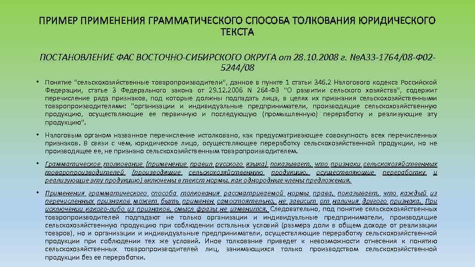 ПРИМЕР ПРИМЕНЕНИЯ ГРАММАТИЧЕСКОГО СПОСОБА ТОЛКОВАНИЯ ЮРИДИЧЕСКОГО ТЕКСТА ПОСТАНОВЛЕНИЕ ФАС ВОСТОЧНО-СИБИРСКОГО ОКРУГА от 28. 10.