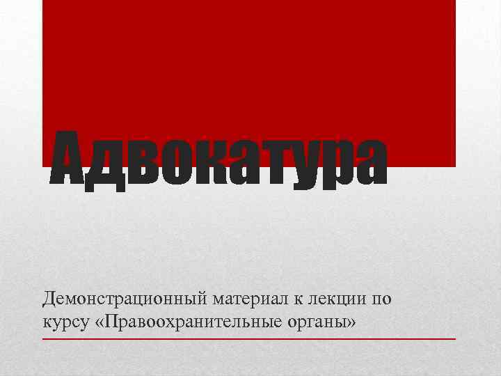 Адвокатура в школе проект