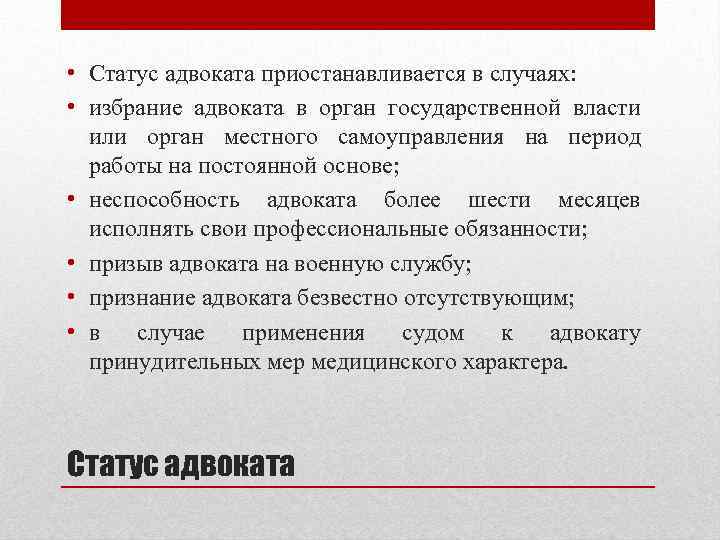  • Статус адвоката приостанавливается в случаях: • избрание адвоката в орган государственной власти