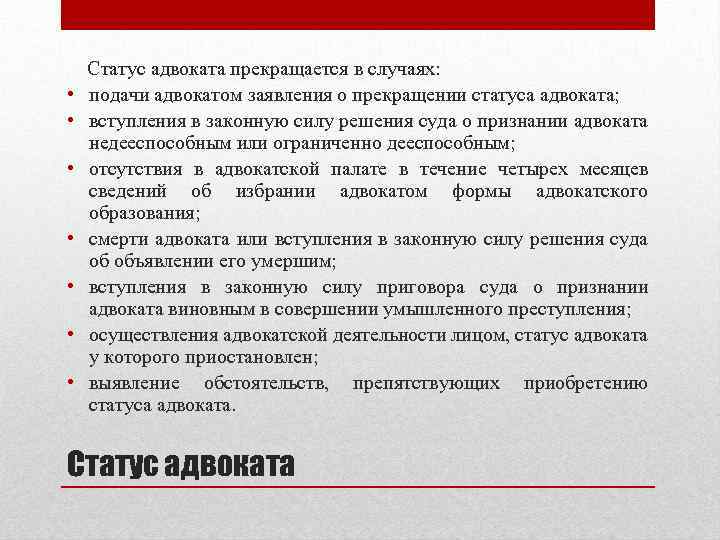  • • Статус адвоката прекращается в случаях: подачи адвокатом заявления о прекращении статуса