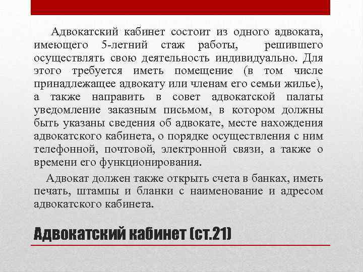 Адвокатский кабинет состоит из одного адвоката, имеющего 5 -летний стаж работы, решившего осуществлять свою