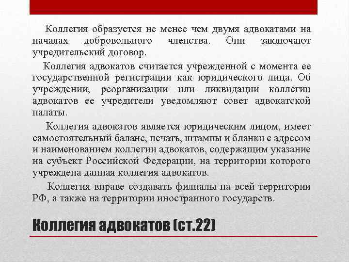Коллегия образуется не менее чем двумя адвокатами на началах добровольного членства. Они заключают учредительский