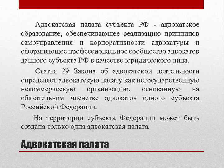 Адвокатская палата субъекта РФ - адвокатское образование, обеспечивающее реализацию принципов самоуправления и корпоративности адвокатуры