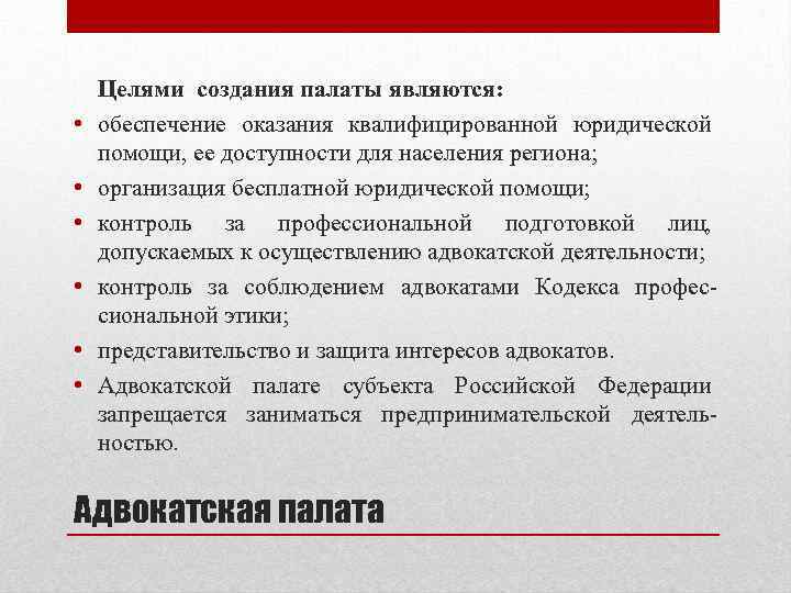  • • • Целями создания палаты являются: обеспечение оказания квалифицированной юридической помощи, ее