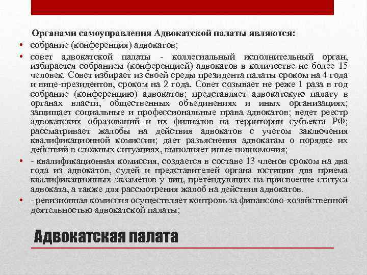 Органы адвокатского самоуправления в рф