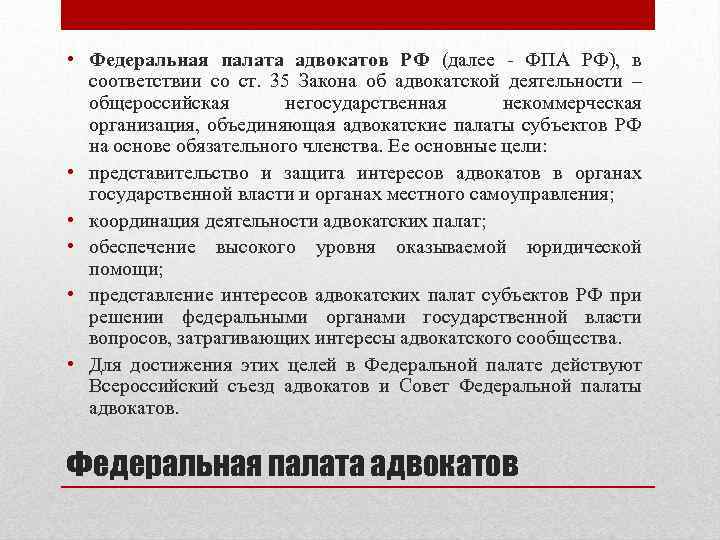  • Федеральная палата адвокатов РФ (далее - ФПА РФ), в соответствии со ст.
