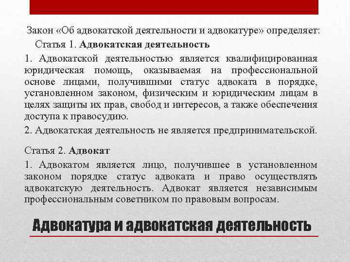 Об адвокатской деятельности и адвокатуре