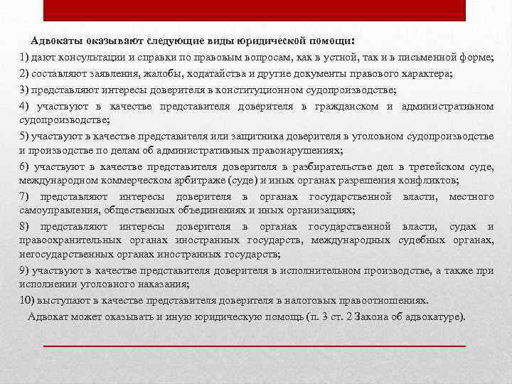 Адвокаты оказывают следующие виды юридической помощи: 1) дают консультации и справки по правовым вопросам,