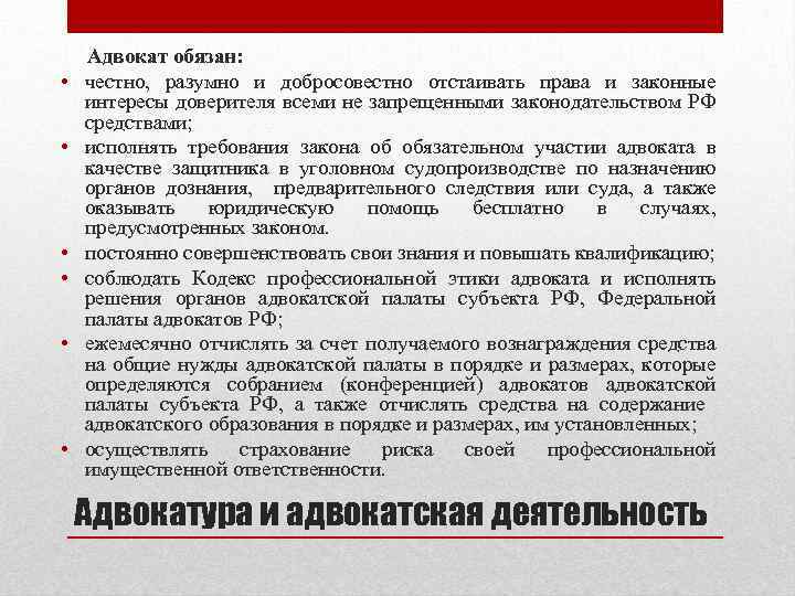 Адвокатская палата ответственность. Адвокаты должные обязаны. Отстаивание законных интересов это.