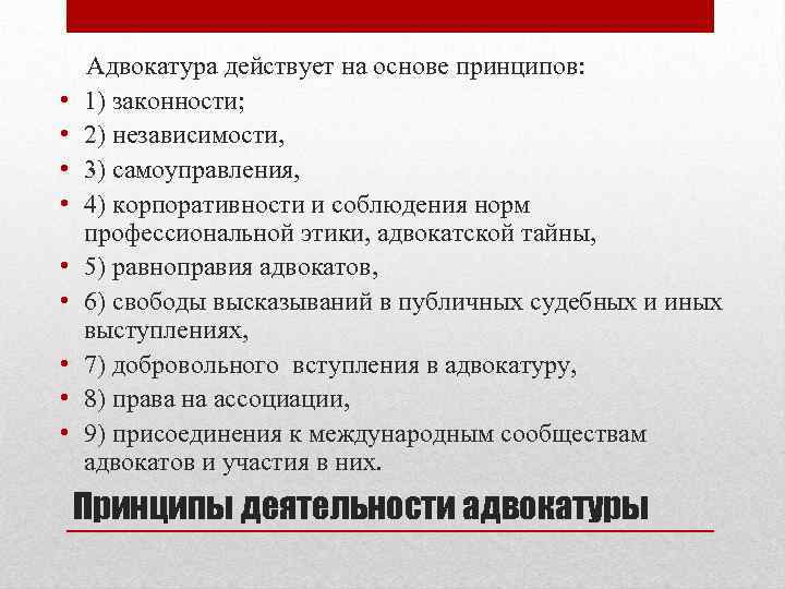  • • • Адвокатура действует на основе принципов: 1) законности; 2) независимости, 3)