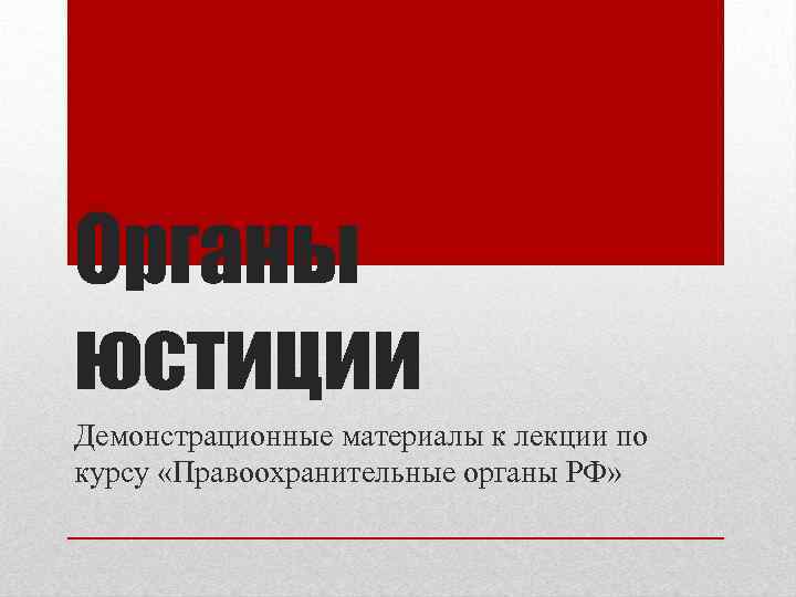 Органы юстиции Демонстрационные материалы к лекции по курсу «Правоохранительные органы РФ» 