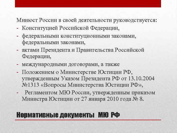 Минюст России в своей деятельности руководствуется: - Конституцией Российской Федерации, - федеральными конституционными законами,