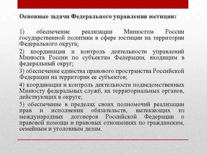 Основные задачи Федерального управления юстиции: 1) обеспечение реализации Минюстом России государственной политики в сфере