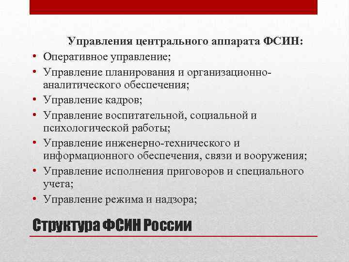  • • Управления центрального аппарата ФСИН: Оперативное управление; Управление планирования и организационноаналитического обеспечения;