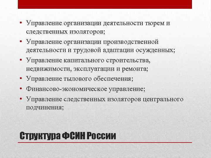  • Управление организации деятельности тюрем и следственных изоляторов; • Управление организации производственной деятельности