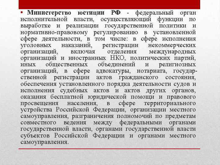  • Министерство юстиции РФ - федеральный орган исполнительной власти, осуществляющий функции по выработке