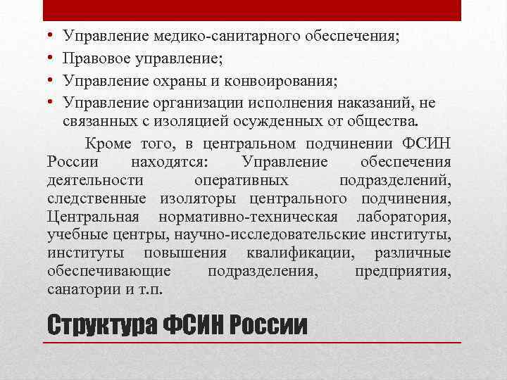  • • Управление медико-санитарного обеспечения; Правовое управление; Управление охраны и конвоирования; Управление организации