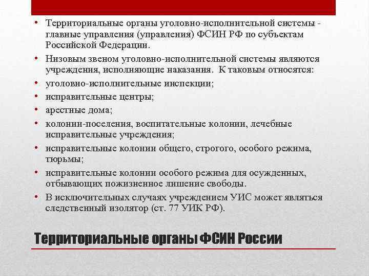  • Территориальные органы уголовно-исполнительной системы главные управления (управления) ФСИН РФ по субъектам Российской