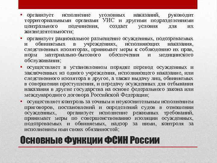  • организует исполнение уголовных наказаний, руководит территориальными органами УИС и другими подразделениями центрального