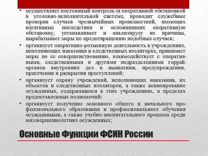  • осуществляет постоянный контроль за оперативной обстановкой в уголовно-исполнительной системе, проводит служебные проверки