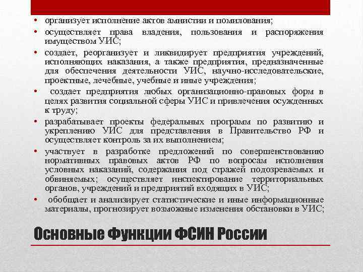  • организует исполнение актов амнистии и помилования; • осуществляет права владения, пользования и