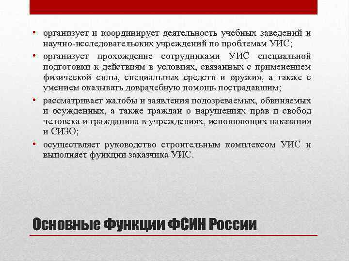  • организует и координирует деятельность учебных заведений и научно-исследовательских учреждений по проблемам УИС;