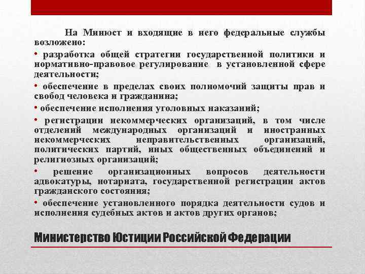 На Минюст и входящие в него федеральные службы возложено: • разработка общей стратегии государственной