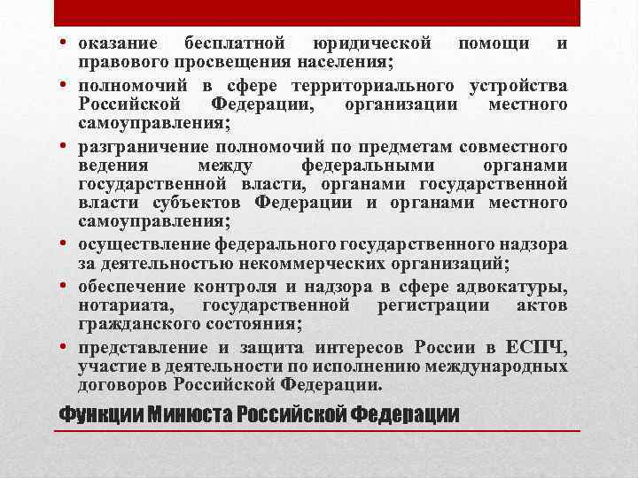  • оказание бесплатной юридической помощи и правового просвещения населения; • полномочий в сфере