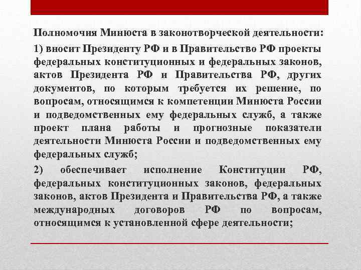 Полномочия Минюста в законотворческой деятельности: 1) вносит Президенту РФ и в Правительство РФ проекты