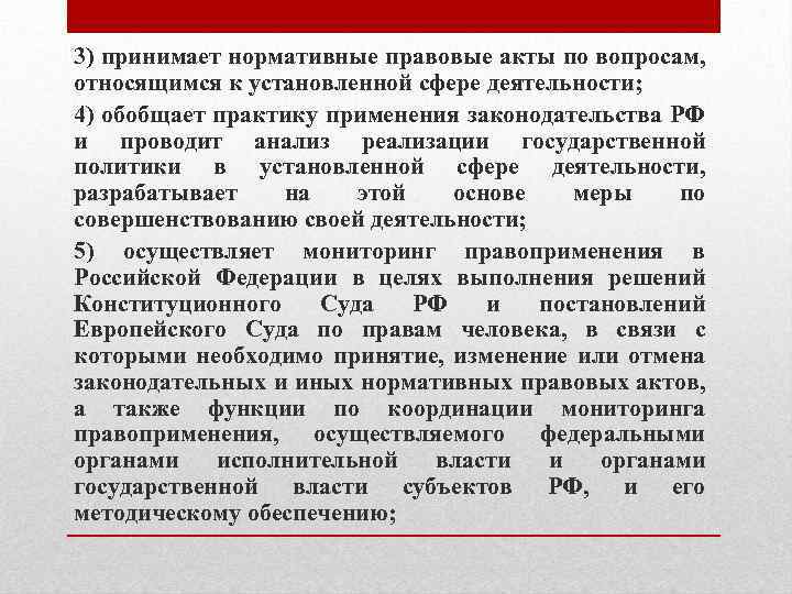 3) принимает нормативные правовые акты по вопросам, относящимся к установленной сфере деятельности; 4) обобщает