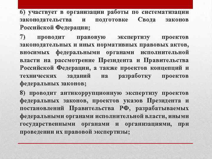 6) участвует в организации работы по систематизации законодательства и подготовке Свода законов Российской Федерации;