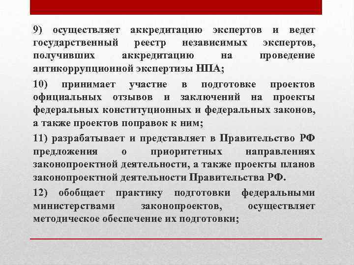 9) осуществляет аккредитацию экспертов и ведет государственный реестр независимых экспертов, получивших аккредитацию на проведение