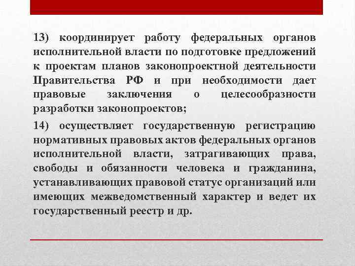 13) координирует работу федеральных органов исполнительной власти по подготовке предложений к проектам планов законопроектной