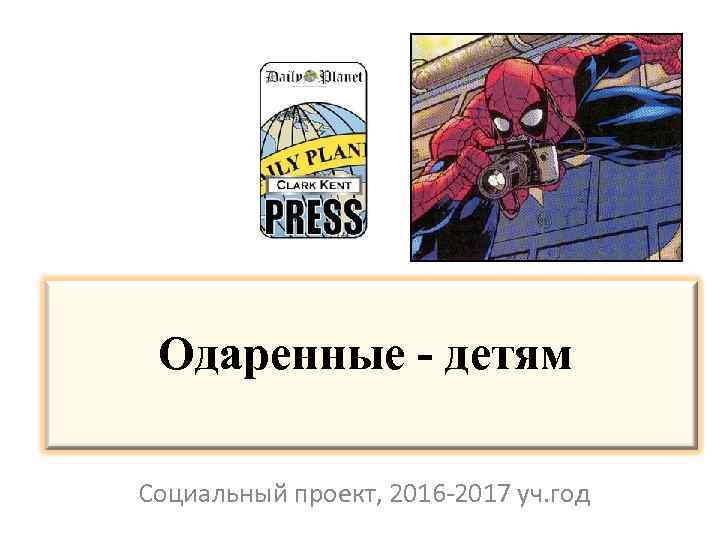 Одаренные - детям Социальный проект, 2016 -2017 уч. год 