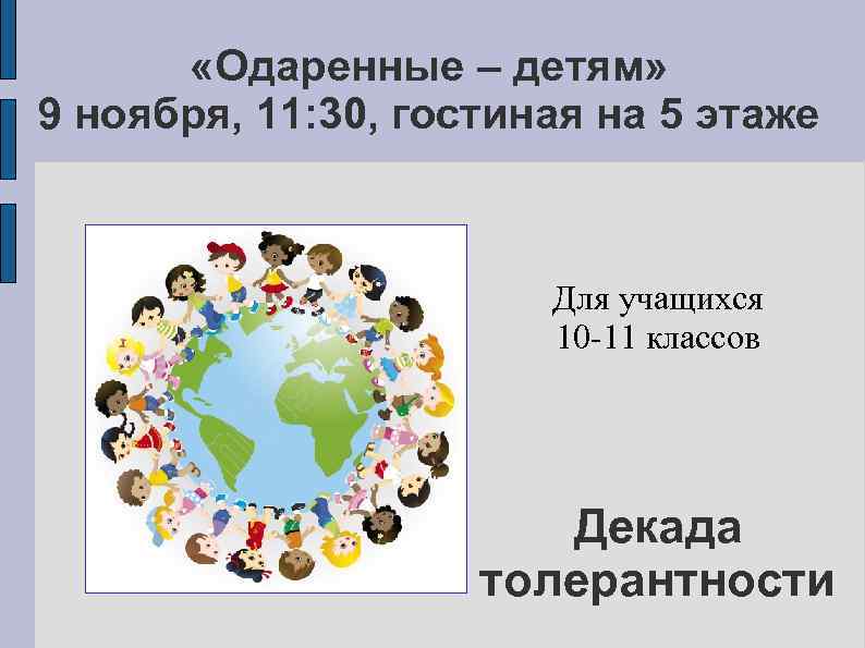  «Одаренные – детям» 9 ноября, 11: 30, гостиная на 5 этаже Для учащихся