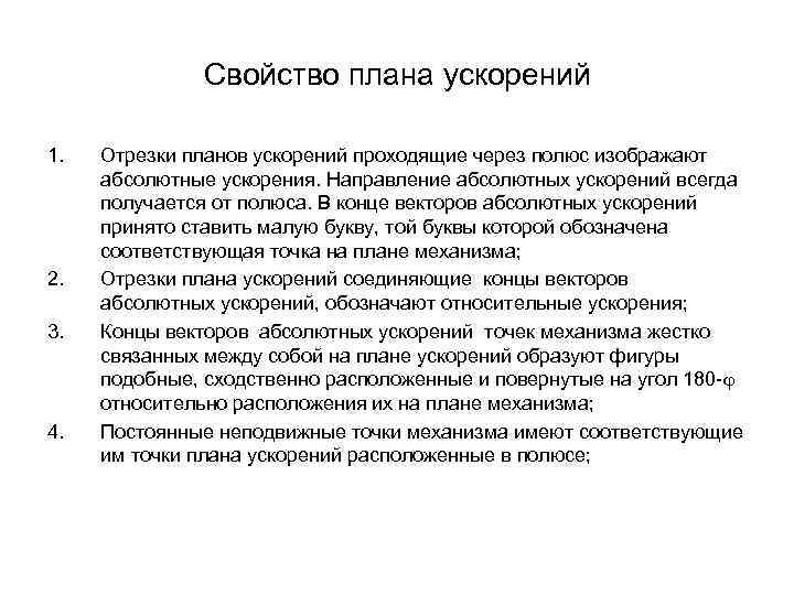 Свойство плана ускорений 1. 2. 3. 4. Отрезки планов ускорений проходящие через полюс изображают