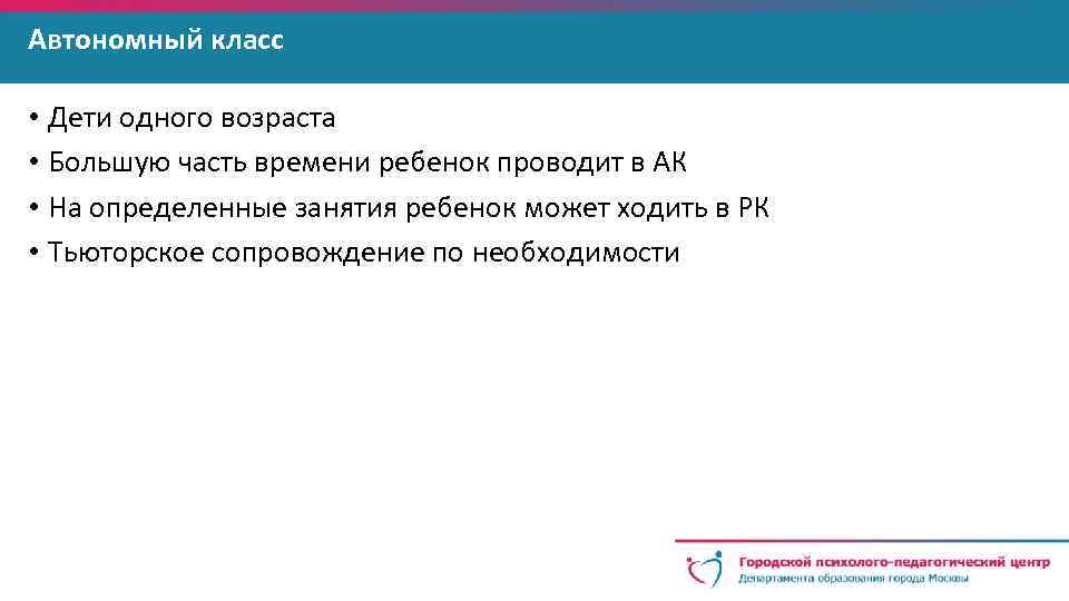 Автономный класс • Дети одного возраста • Большую часть времени ребенок проводит в АК