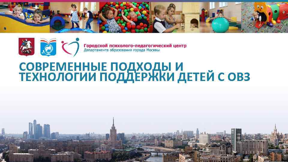 СОВРЕМЕННЫЕ ПОДХОДЫ И ТЕХНОЛОГИИ ПОДДЕРЖКИ ДЕТЕЙ С ОВЗ 