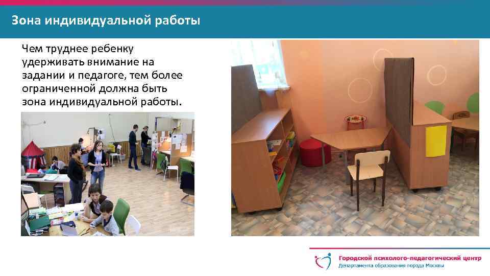 Зона индивидуальной работы Чем труднее ребенку удерживать внимание на задании и педагоге, тем более