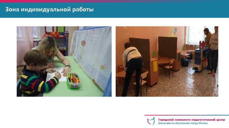 Зона индивидуальной работы 